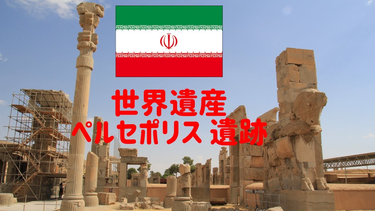 イラン 世界遺産ペルセポリス遺跡の雰囲気 Youtube