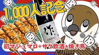 【登録者1000人記念】すずめが「作（ざく）」飲んで酔いながらマロ返し＆記念イラストにサイン描く夜🍶🔥