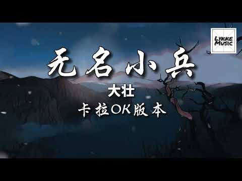 無名小兵 (KARAOKE 伴奏）/ Wu Ming Xiao Bing - 大壮 「也只淹沒在茫忙盲的人海裡」拼音歌詞 PINYIN LYRICS KTV 卡啦OK版本