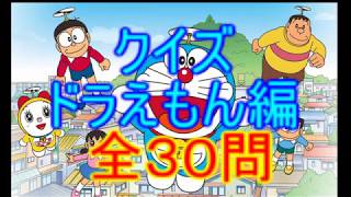 アニメクイズ！ドラえもん編。全３０問