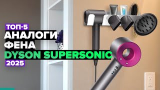 видео: ТОП-5: Лучшие аналоги фена Dyson Supersonic ⚡️ Рейтинг 2025 года картинка: ТОП-5: Лучшие аналоги фена Dyson Supersonic ⚡️ Рейтинг 2025 года