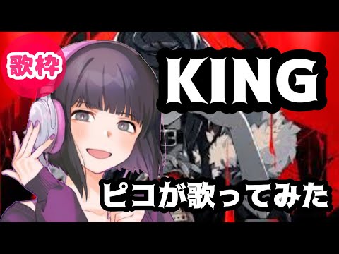 KING 歌ってみた【ピコ切り抜き】