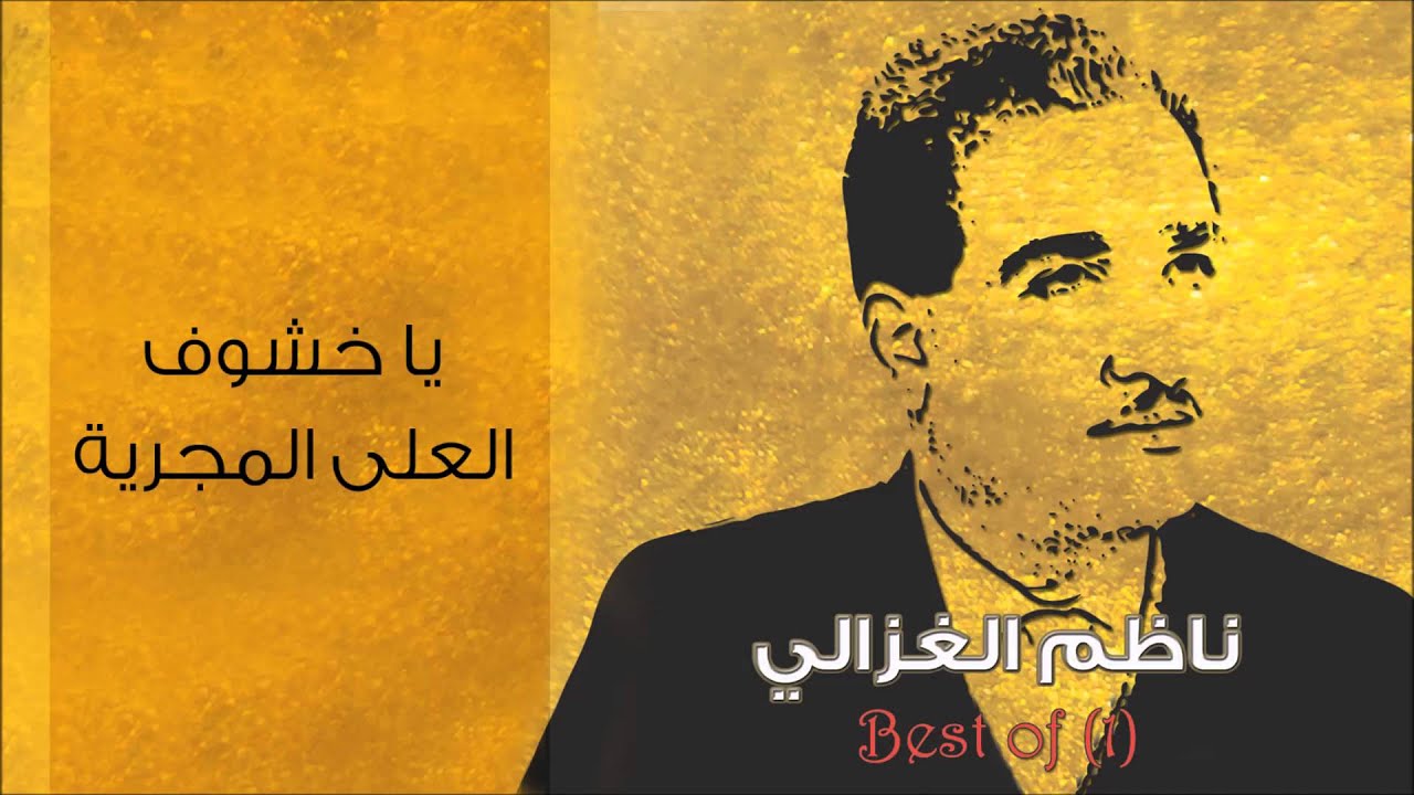 ناظم الغزالي - يا خشوف العلى المجرية (النسخة الأصلية)