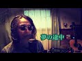 夢の途中 来生たかお  cover  by  susumu