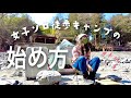 【徒歩キャンプ女子】徒歩ソロキャンプの始め方/こんな流れでキャンプしてます