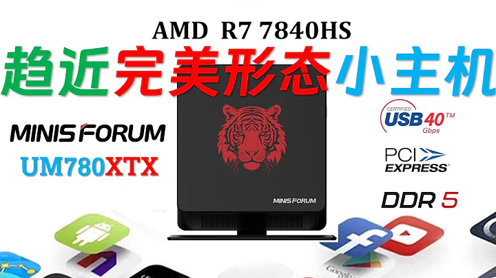 頂級迷你電腦的標杆！銘凡UM780 XTX 7840HS雙網口迷你電腦評測！頂級性能+豐富接口+完美散熱靜音！#minipc #4k #ryzen - 天天要聞