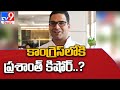 Prashant Kishor To Join Congress ? - TV9