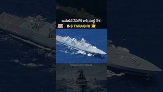 INS Taragiri 🚢 భారత నౌకాదళంలోకి కొత్త స్టెల్త్ యుద్ధ నౌక | Indian Navy | Vizag News 💥