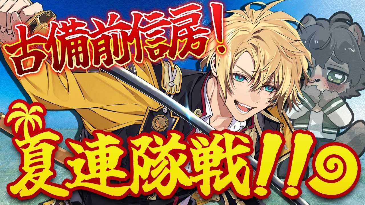 刀剣乱舞】新刀剣男士！古備前信房！！今日こそお迎えしていくよ