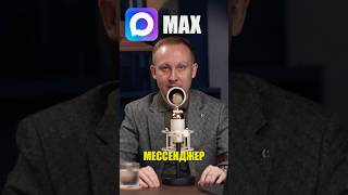 #8 Государственный мессенджер МАХ