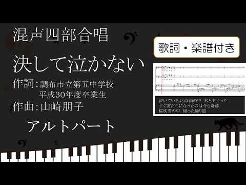【合唱曲】 決して泣かない アルトパート 歌詞 楽譜付き 山崎朋子