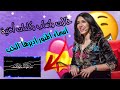 Asma Lmnawar Ydirha Lhob Statut WhatsApp Lyrics اسما لمنور يديرها الحب فيديو كليب Asma Lmnawar Ydirha Lhob Statut WhatsApp Lyrics اسما لمنور يديرها الحب فيديو كليب