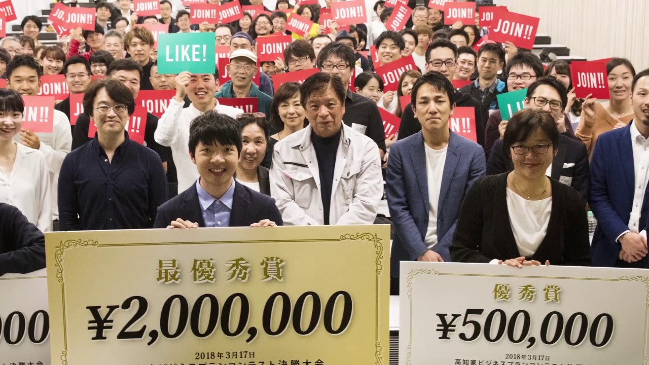公開 平成29年度高知家ビジネスプランコンテスト決勝大会ダイジェストムービー 産学官民連携センター