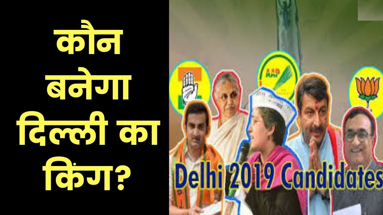 Delhi Lok Sabha Elections 2019 : Polls Analysis, Candidates, Public review, Who will be next PM?