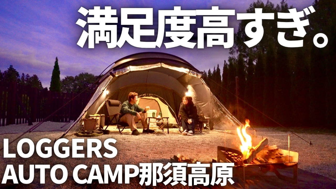 【夫婦キャンプ】新幕で過ごす高規格キャンプ場！快適&親切すぎてリピート確定です！| ロガーズ オートキャンプ那須高原