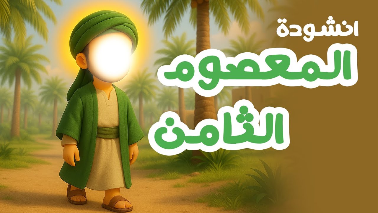 انشودة الامام جعفر الصادق (ع) للاطفال |  المعصوم الثامن | يا خيط الفجر الصادق -علي ميرزا