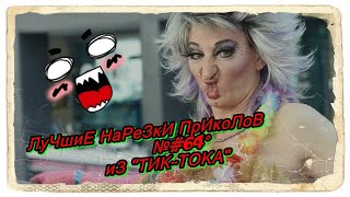 ЛуЧшиЕ НарЕзКи ПрИкоЛоВ №#64° иЗ "ТИК-ТОКА" ржАчь дО сЛёз!!!