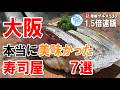 【1.5倍速】大阪で本当に美味しかった寿司屋 7選 イチオシ看板グルメ530 #大阪グルメ #飲食店応援 1383