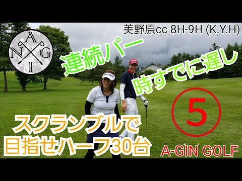 【ラウンド】スクランブルで目指せハーフ30台⑤ 連続パーも時すでに遅し 美野原ｃｃあららぎ 8H-9H （K.Y.H)