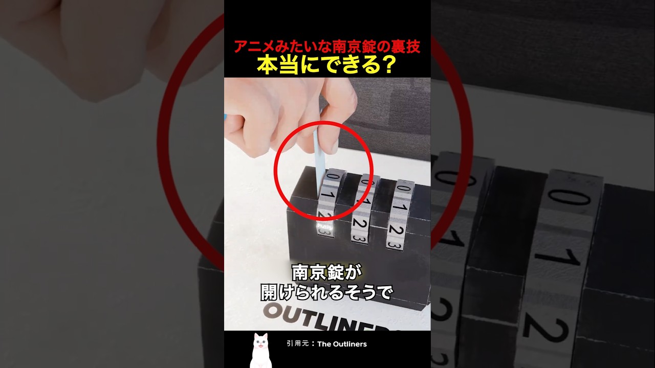 アニメみたいな南京錠の裏技本当にできる?