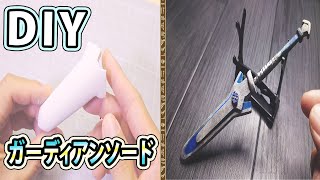 【ミニチュアDIY】モンハン｜ガーディアンソードの作り方 / How to make a miniature Guardian Sword for Monster Hunter