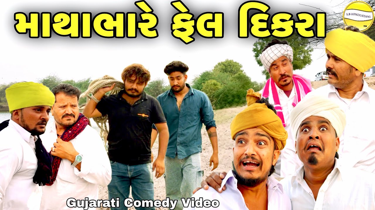 માથાભારે ફેલ દિકરા//Gujarati Comedy Video//કોમેડી વિડીયો SB hindustani 
