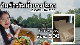 กินข้าวริมน้ำบางปะกง เมืองฉะเชิงเทรา