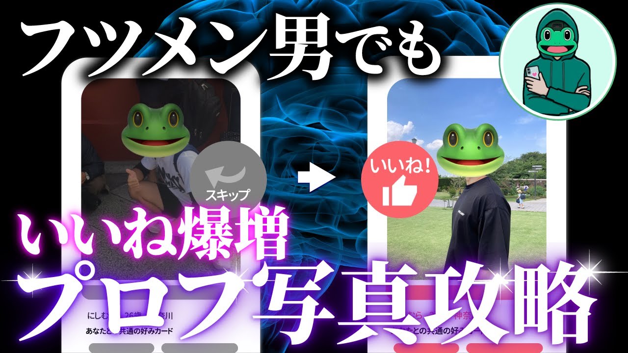 【完全保存版】マッチングアプリの写真の全て【マッチ率10倍】