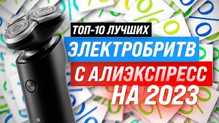 Лучшие электробритвы с AliExpress в 2023 году 💯 ТОП–10 лучших электрических бритв для мужчин