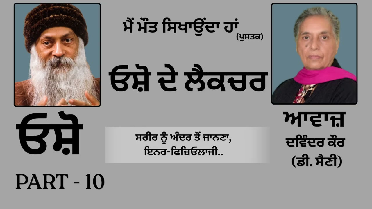 ⁣ਓਸ਼ੋ ਦੇ ਲੈਕਚਰ(10) || Book: ਮੈਂ ਮੌਤ ਸਿਖਾਉਂਦਾ ਹਾਂ