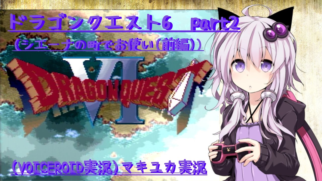 ドラゴンクエスト6 Part2 Voiceroid ユカマキ実況 Youtube ドラゴンクエスト6 Part2 Voiceroid ユカマキ実況 Youtube