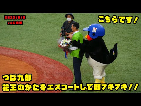 つば九郎　花王のかたをエスコートして顔フキフキ！！　2023/8/9 vs広島