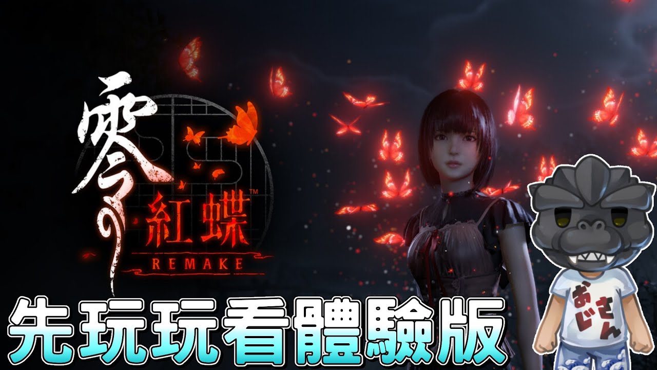 【零紅蝶Remake】先來玩玩看體驗版，小時候的惡夢｜ Fatal Frame II: Crimson Butterfly Remake