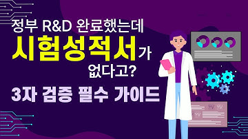 정부 R&D 필수! 제3자 시험성적서가 필요한 이유 | AI 모델·데이터 검증 완벽 가이드 | KOLAS 공인시험기관