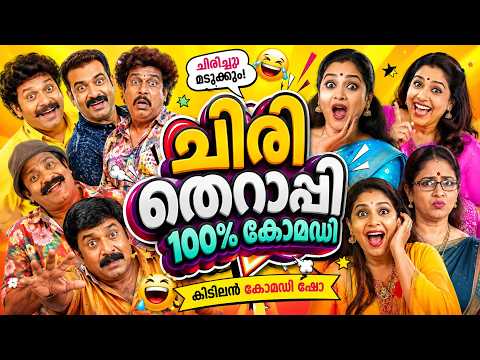 ഇത് കണ്ട് ചിരിച്ച് ഊപ്പാടിളകി Malayalam Comedy Stage Show