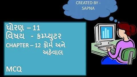 Std 11 કોમ્પ્યુટર ch 12 ફોર્મ અને અહેવાલ mcq
