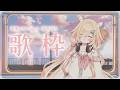 【歌枠】サザエにまけない弾き語り歌枠/singing stream/ギター/Vsinger