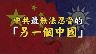 中共最怕的其實不是台獨？Why Does the CCP Fear the ROC? #863 ⁨@mynotebooks⁩