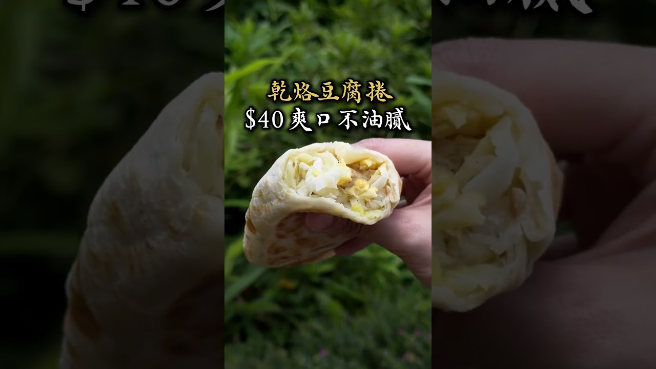 【周家豆腐捲】藏在市場的北方麵餅老店，乾烙工法麵香雅緻，內餡清爽不膩口 縮圖
