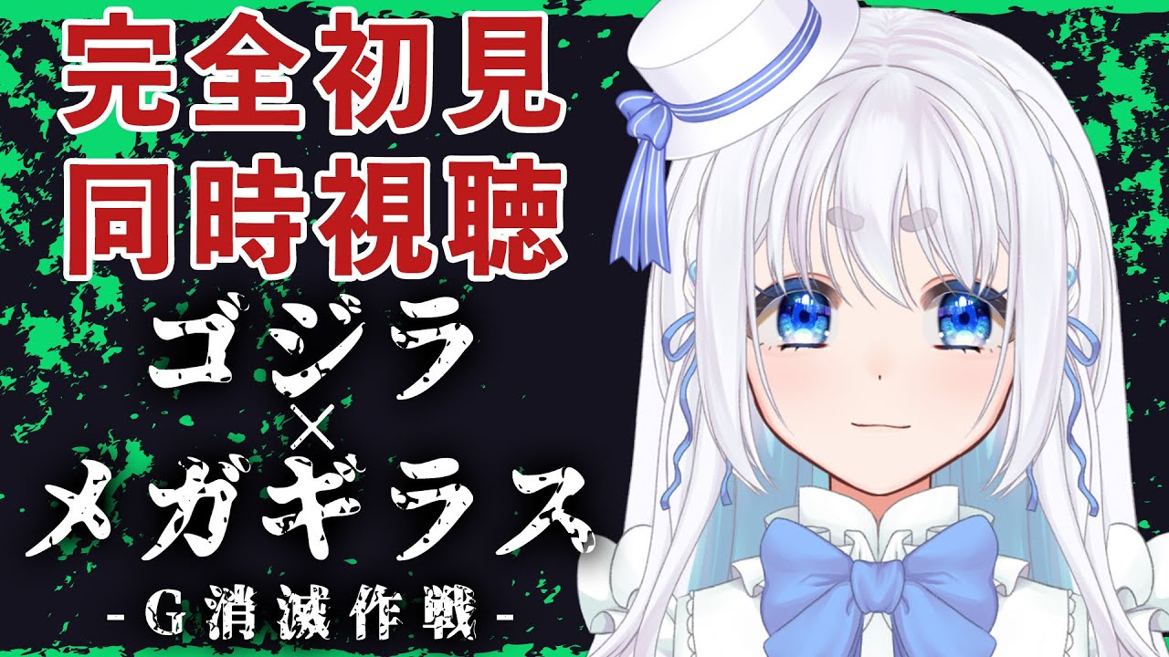 【 完全初見同時視聴 】『ゴジラ×メガギラス G消滅作戦』をみんなで見よ！　【 VTuber/忠犬しず 】