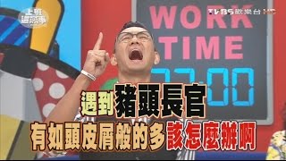 就是有豬頭的長官 這些行為該怎麼面對! 上班這黨事 20161017 (完整版)