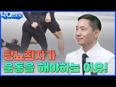 더 이상 운동은 선택이 아닙니다.🤸‍♂️🏃‍♂️ | 닥Q멘터리 EP.68 당뇨환자 운동