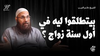 صدمات أول سنة - كورس الزواج - مع أبي الشيخ حاتم الديب