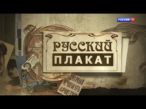 Русский плакат. Открытия и особенности