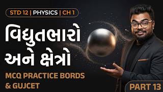 ધોરણ 12 Physics | MCQ Practice | Board + GUJCET | Chapter 1 વિદ્યુતભારો અને ક્ષેત્રો | Part 13