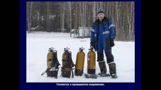 Видео Местные особенности водолазных погружений в зимний период (автор: Дайвинг-центр СИБГУФК)