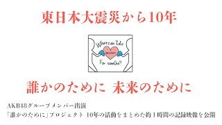 AKB48グループ「東日本大震災復興支援配信〜誰かのためにプロジェクト2021〜」配信