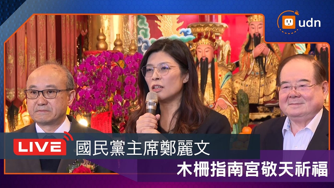 【LIVE】0225鄭麗文木柵指南宮敬天祈福