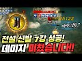 [랑쯔]▷미르4 7강 전설신발 착용!! 이거 데미지 미친거아닌가요? 대박사건 앞으로 폭격기라고 불러주세요!! 传奇4