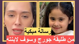 رسالة مبكية للقطرية ندى زيدان لابنتها من جورج وسوف عيون‼️